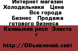 Интернет магазин Холодильники › Цена ­ 150 000 - Все города Бизнес » Продажа готового бизнеса   . Калмыкия респ.,Элиста г.